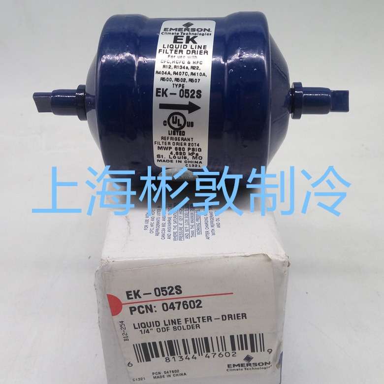 EMERSON 冷柜艾默生制冷干燥过滤器 EK032S EK033 EK052 EK053S