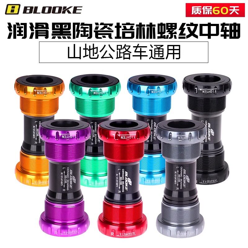 BLOOKE陶瓷培林旋入式中轴BB52