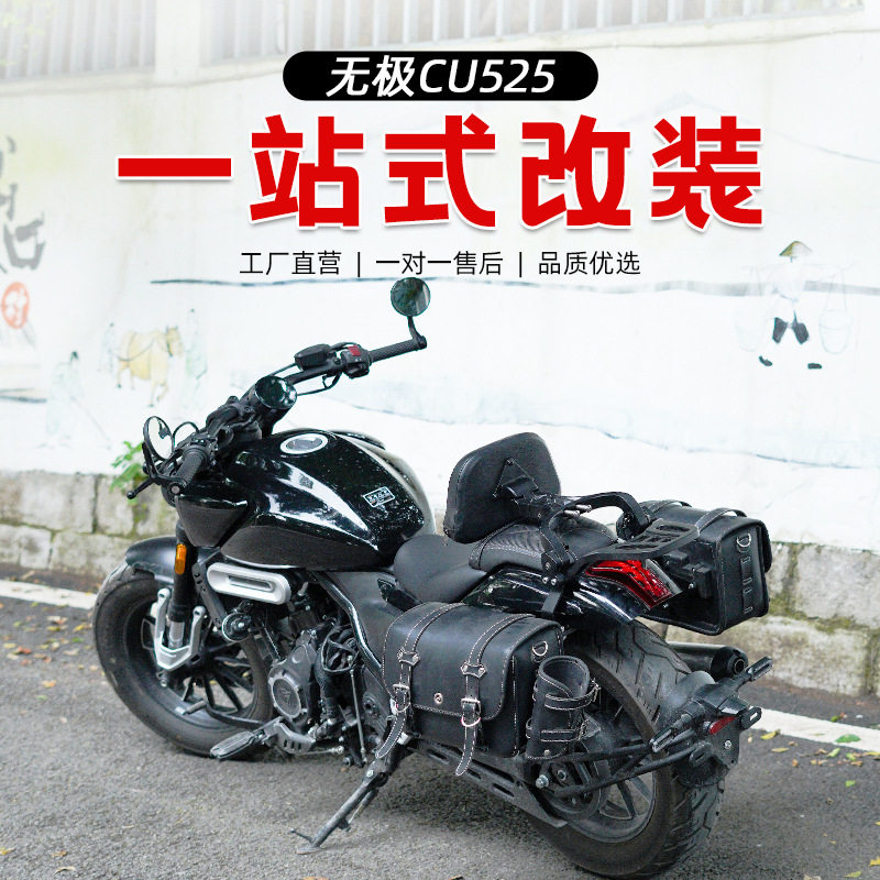 适用于无极CU525护杠防摔杠改装折叠靠背快拆复古皮边包专用配件