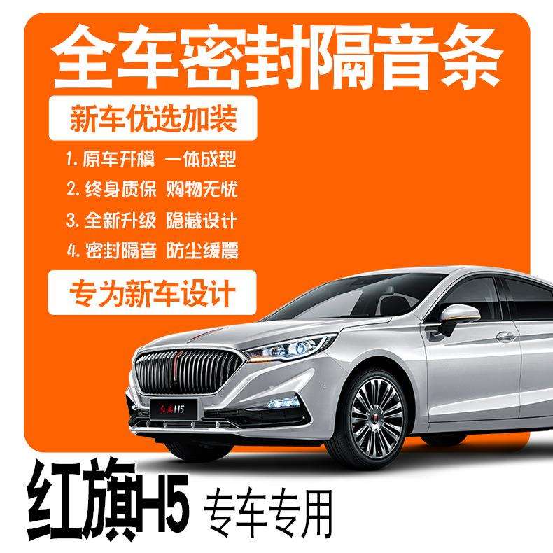 2020款一汽红旗H5专用隔音密封条全车门防尘降噪升级配件爆改装饰