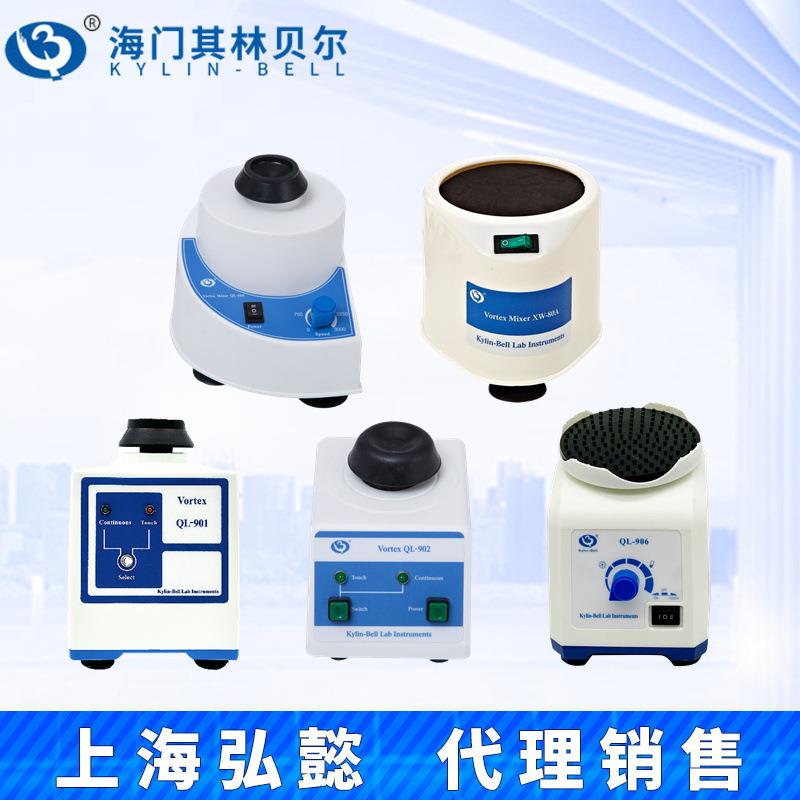 海门其林贝尔QL-901/902/905/861/866/VORTEX-BE1/KB3旋涡混合器