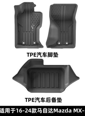 适用于16-24款马自达MazdaMX-5汽车脚垫专车专用TPE脚垫后备箱垫