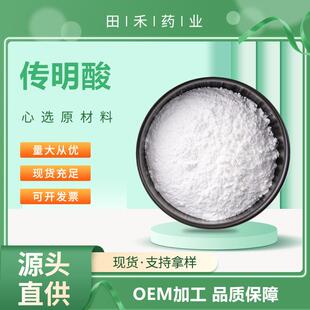 传明酸99%CAS:1197-18-8另有传明酸十六烷基酯氨甲环酸