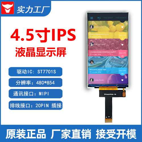 4.5寸IPS液晶显示屏480*854 MIPI接口ST7701S工控手持LCD彩屏tft