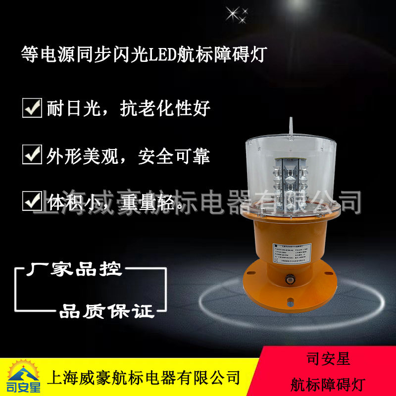 同相交流长寿命LED航标障碍灯