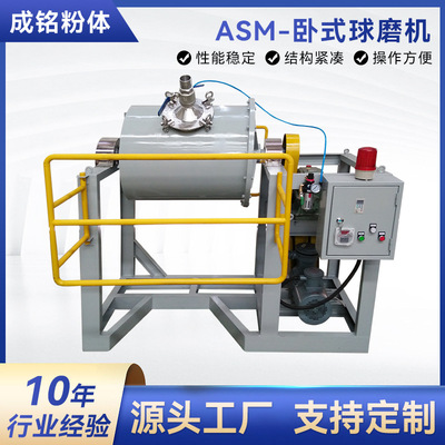 ASM-卧式球磨机 不锈钢卧式干粉球磨机 大小型实验球磨机