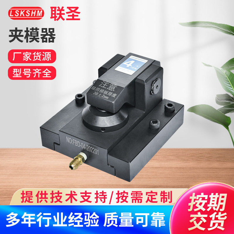 联圣智能装备TY-D夹模器适用长行程无T形槽供给油压夹模器
