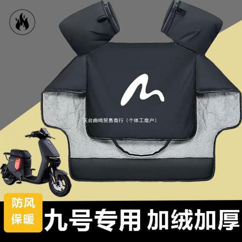 九号冬款加绒加厚防水防风保暖大专用挡风罩四季通用