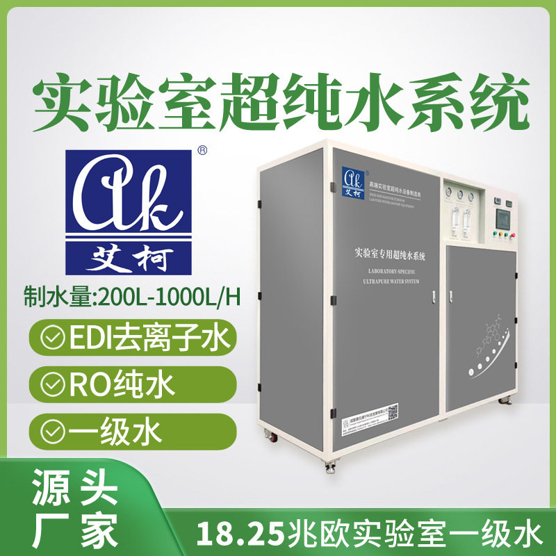 艾柯超纯水仪 200L-1000L/H 化验室专用三级水超纯水器大流量设备