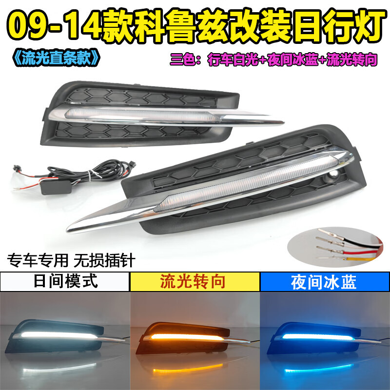 适用于09-14款雪佛兰科鲁兹日行灯前雾灯框改装LED日间行车转向灯