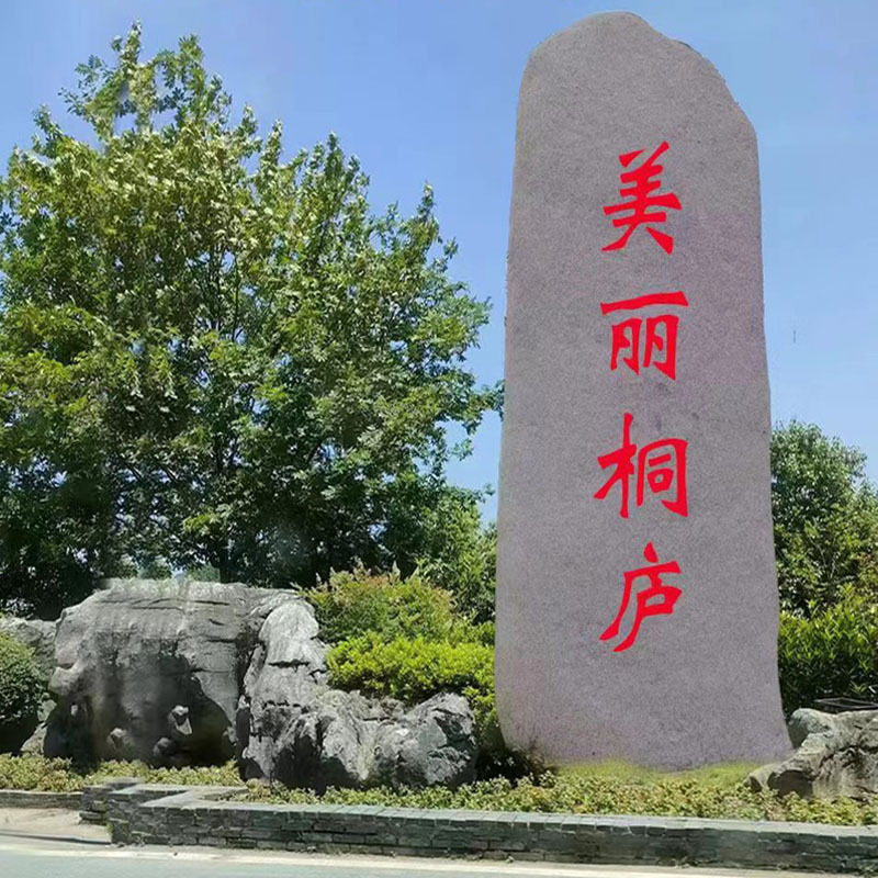 大型景观石学校公园刻字石指路村牌石公司别墅花岗岩风景石