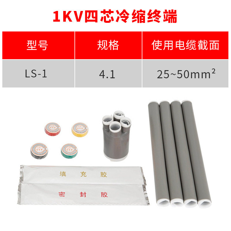 1kv冷缩电缆终端头四芯4.1(25-50平方)低压冷缩终端四芯