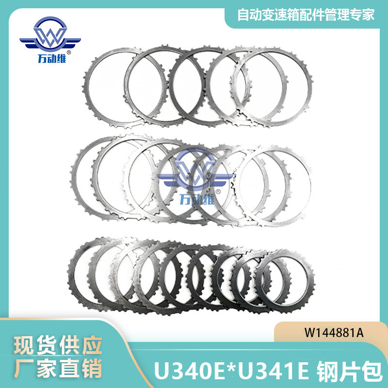 U340E*U341E 汽车自动变速箱 钢片包W144881A适用丰田花冠 卡罗拉