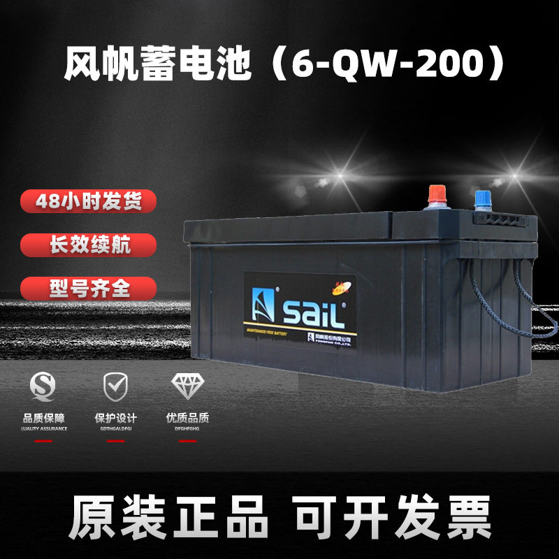 风帆蓄电池6-QW-200免维护启动型12V200AH电瓶汽车启动/启停电池