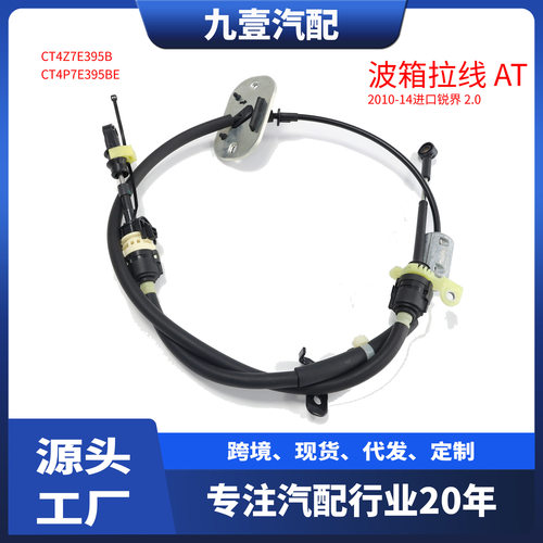 福特锐界10-14换挡杆电缆