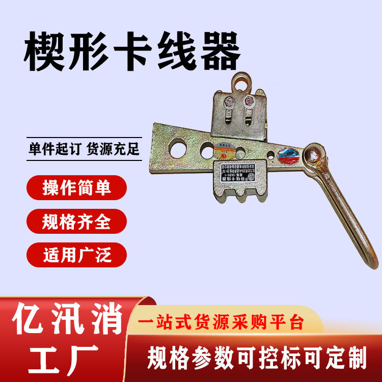 电缆绝缘紧固器电力检修钢丝绳夹线拉紧器25-70楔形卡线器紧绳钳