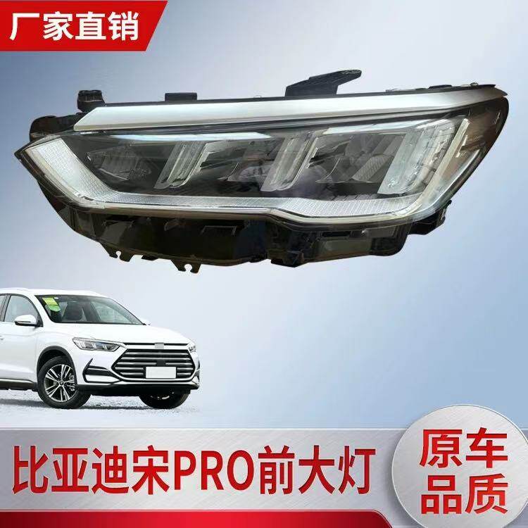适用于比亚迪宋PRO大灯总成宋pro前大灯组合大灯远近光灯新款宋P
