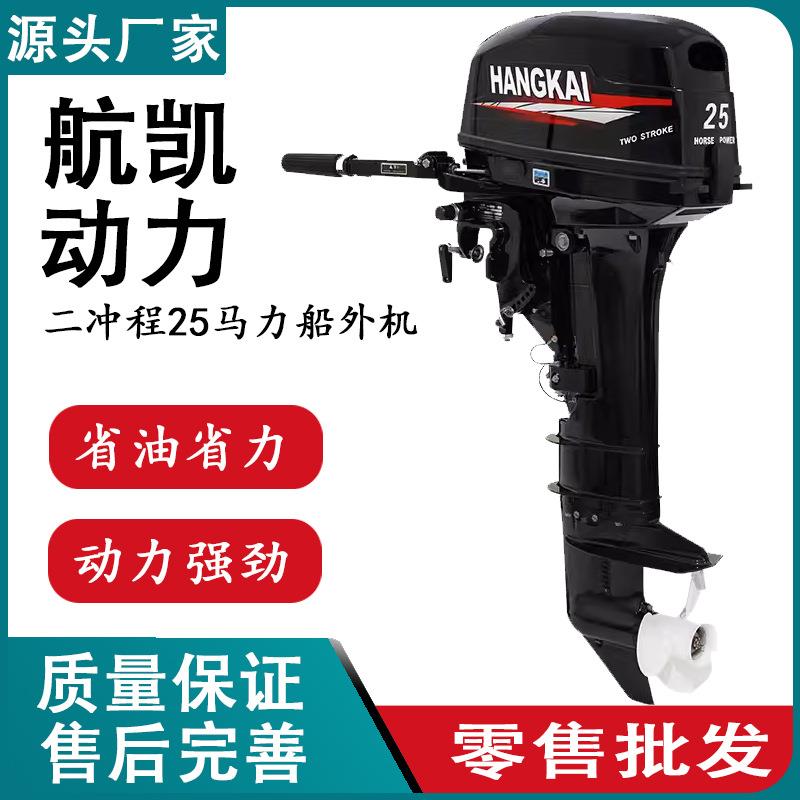航凯船用船外机汽油二冲25马力推进器发动机马达螺旋桨挂桨皮艇