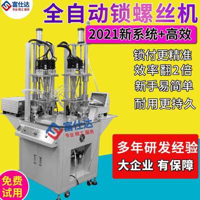 多工序自动锁螺丝机富仕达转台式全自动打螺丝设备自动拧螺丝机