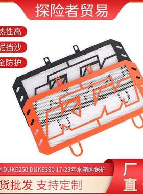 适用于17-23年KTMDUKE250DUKE390改装水箱网散热器保护网罩配件