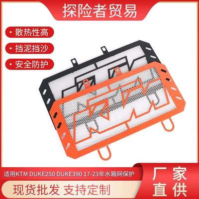 适用于17-23年KTMDUKE250DUKE390改装水箱网散热器保护网罩配件