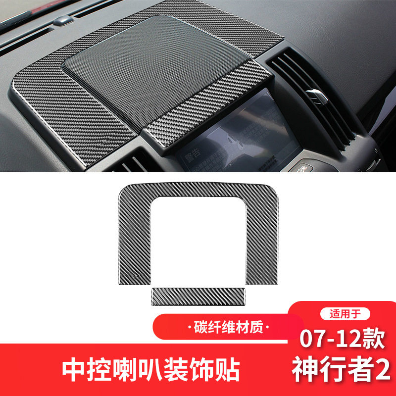 路虎神行者2中控喇叭框碳纤维贴