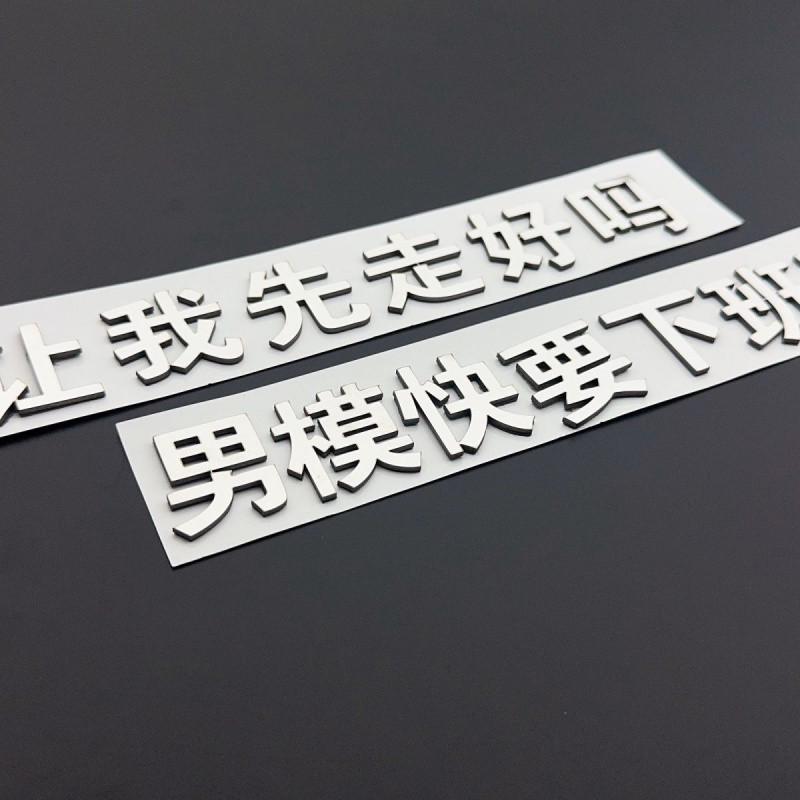 Z8Y立体汽车文字车标金属创意个性装饰改装标贴车贴搞笑让我先走