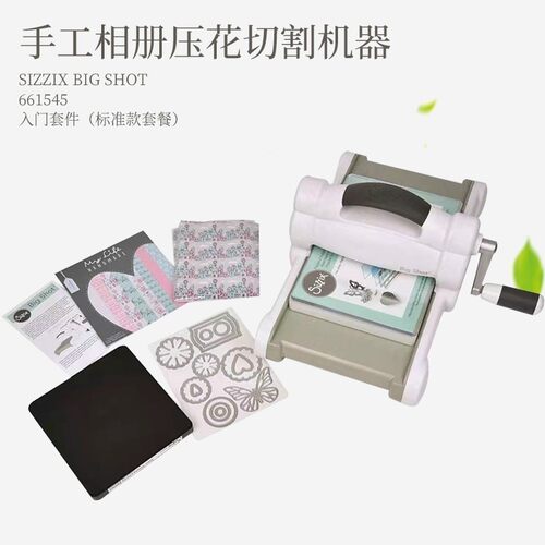 sizzix big shot 入门套件装661545 手工相册压花切割机器模切机