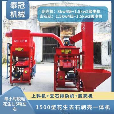 1.5吨花生去石脱壳一体机花生脱壳机电机版油坊用河南剥果子机器