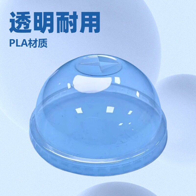 一次性透明PLA环保全降解冷饮杯果汁杯奶茶饮料杯盖96mm拱盖U型盖