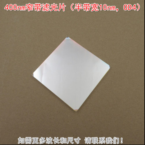 400nm窄带滤光片（半带宽10nmOD4）蓝紫光通过玻璃片其它光截止