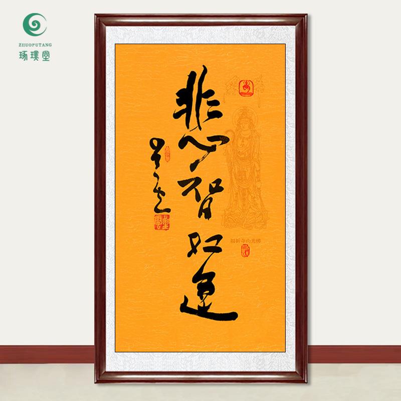 琢璞堂字画星云大师书法悲智双运手写临摹名人字画客厅装饰画