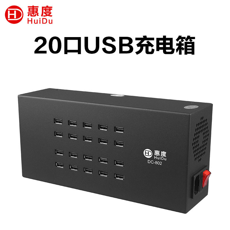 惠度(HuiDu)DC-802专业20口USB充电箱无线手拉手话筒USB充电箱