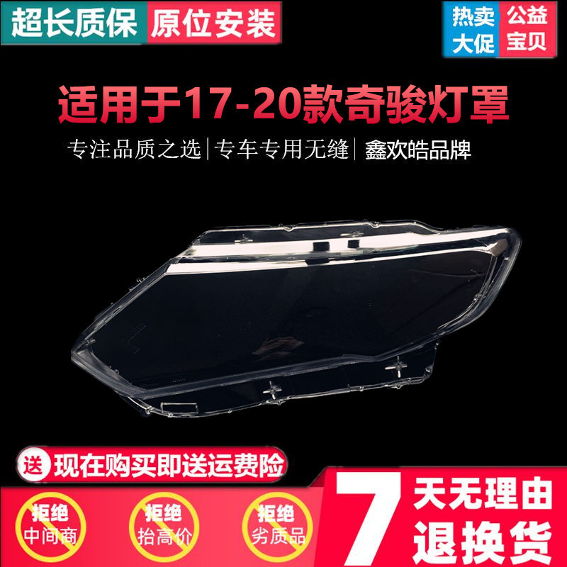 适用于17 18 19 20款奇骏大灯罩 前大灯外壳 大灯罩 新款奇骏灯罩