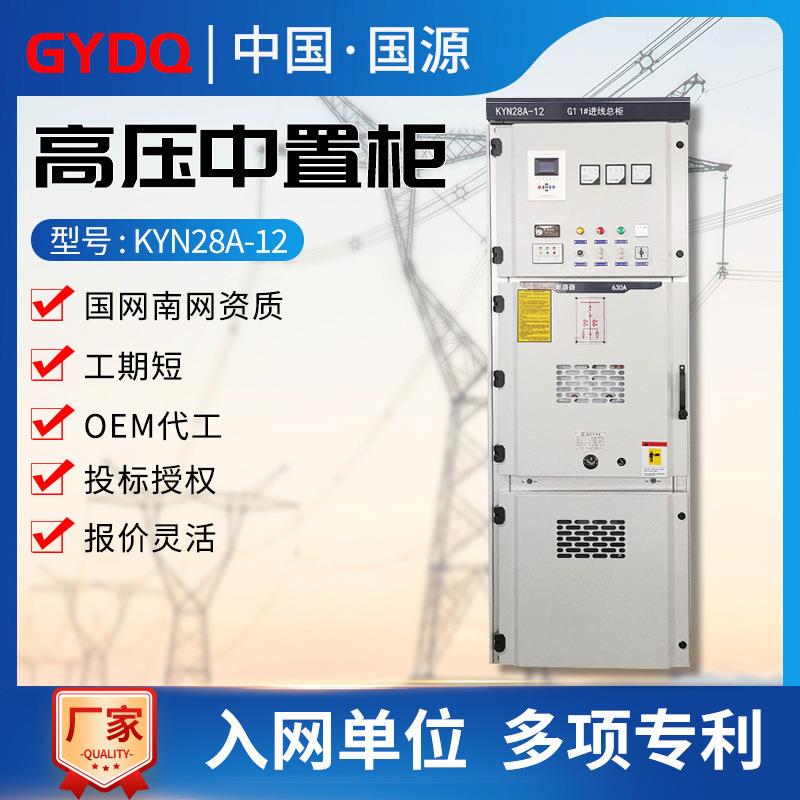 国源高压开关柜10KV中置式进出线KYN28A-12高低压成套设备配电柜