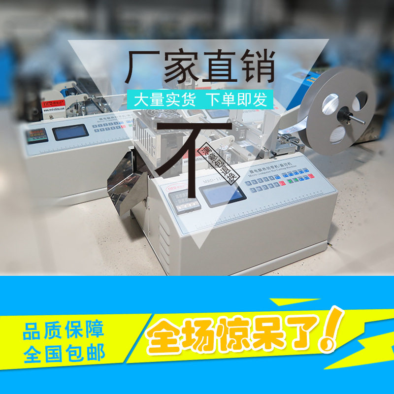 全自动微电脑冷热切带机
