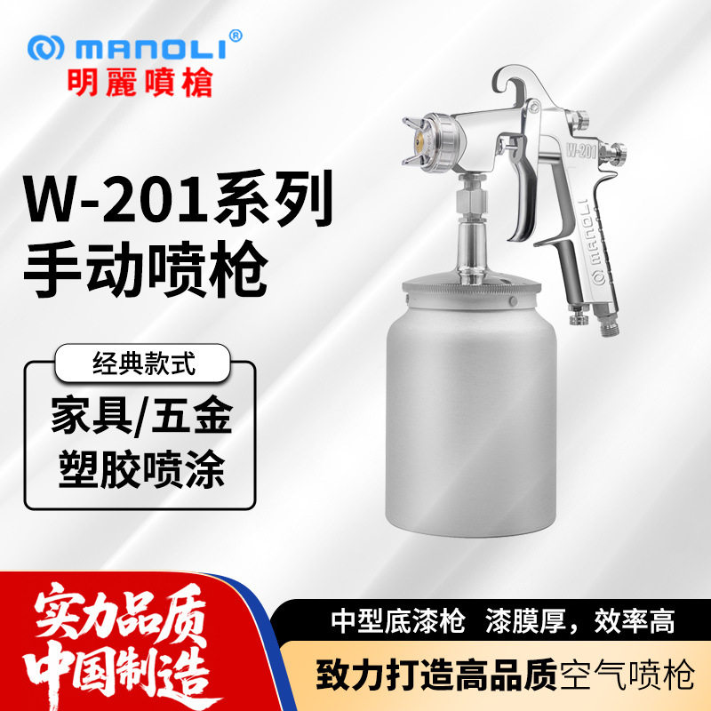 明丽W-201喷枪大口径家具门窗五金防锈底漆喷枪水性漆喷漆枪