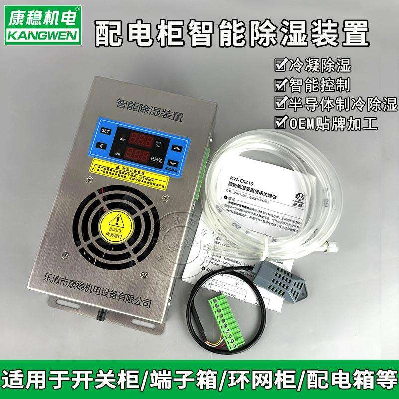 KW-CS830不锈钢柜内智能除湿装置防凝露湿度控制器排水型除湿机