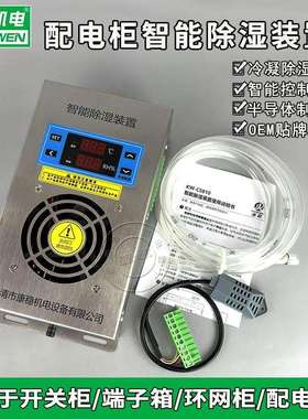 KW-CS830不锈钢柜内智能除湿装置防凝露湿度控制器排水型除湿机