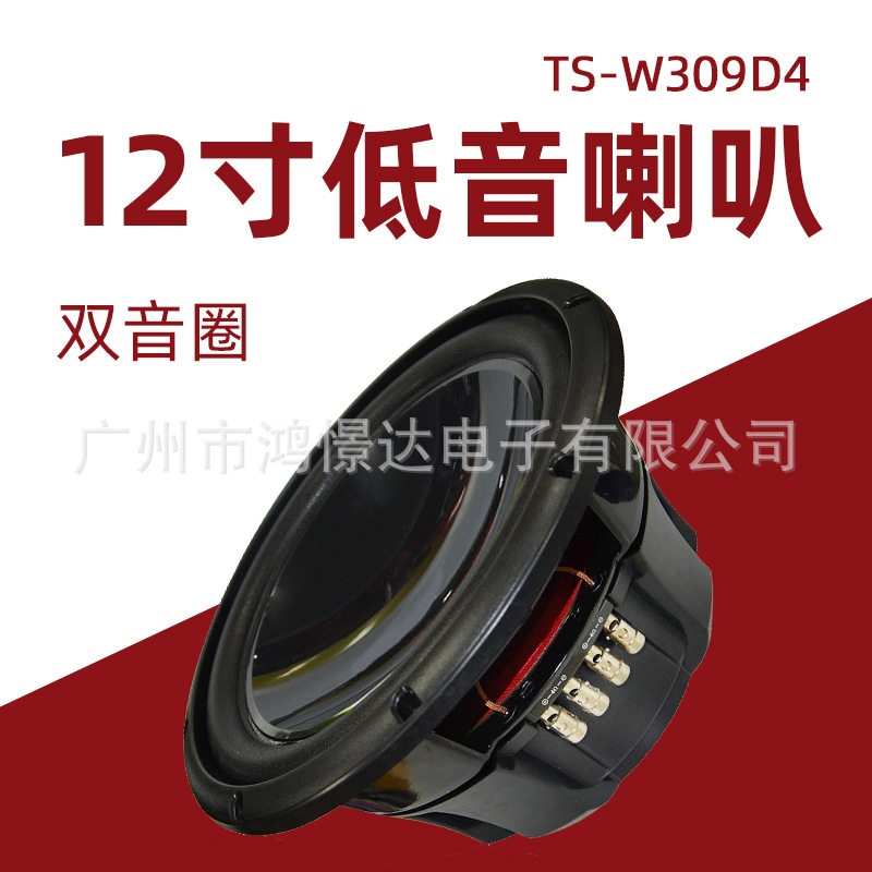 供应TS-W309D4双线圈低音喇叭12寸低音喇叭