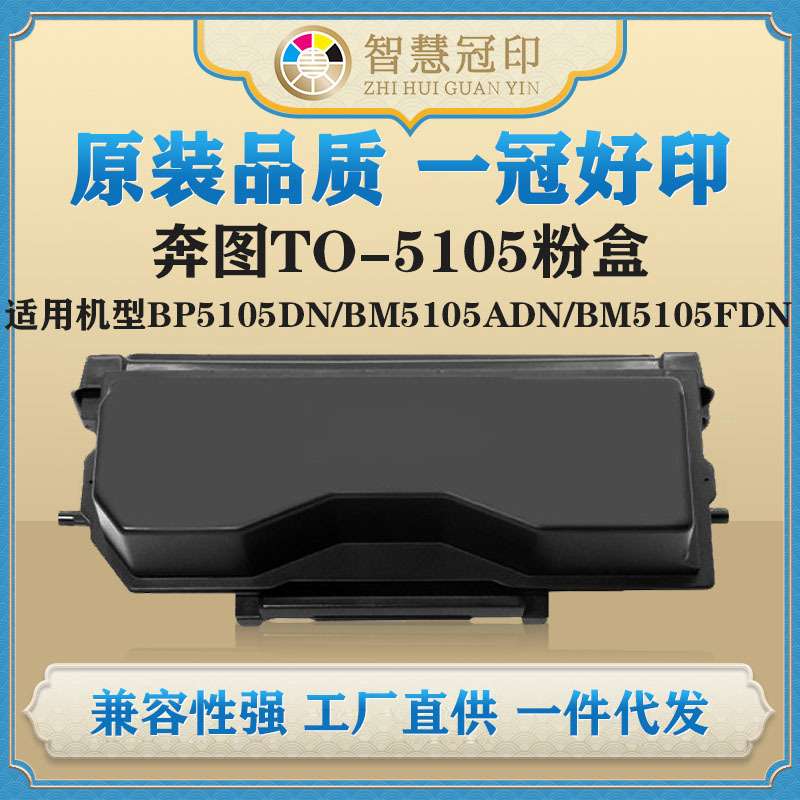 兼容奔图TO-5105粉盒BP5105DN/BM5105ADN/BM5105FDN粉盒硒鼓