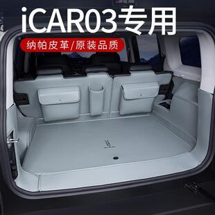 适用奇瑞iCAR03后备箱垫包围24款icar03改装内饰用品尾箱垫
