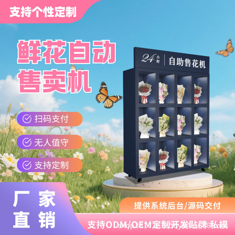 24小时扫码开门无人鲜花售货机