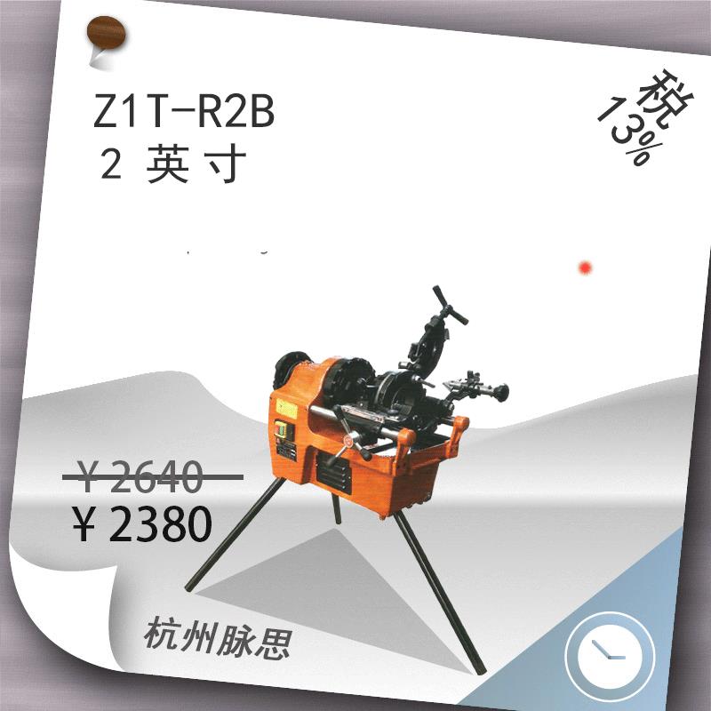 /含税13%/虎头牌电动套丝机Z1T-R2B,2寸