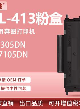 适用奔图m7105dn粉盒p3305dn硒鼓奔图TL413粉盒DL-413鼓组件碳粉