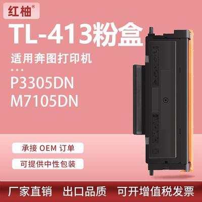 适用奔图m7105dn粉盒p3305dn硒鼓奔图TL413粉盒DL-413鼓组件碳粉