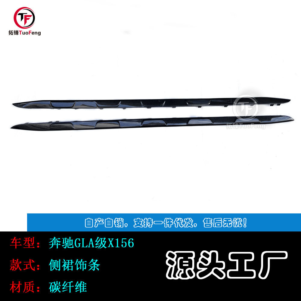 适用于奔驰GLA级X156碳纤侧裙饰条