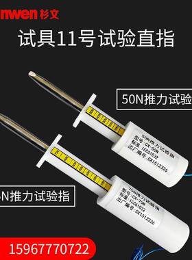 11试具75/50N带推力试验指GB16842直指探棒IEC61032安规仪器