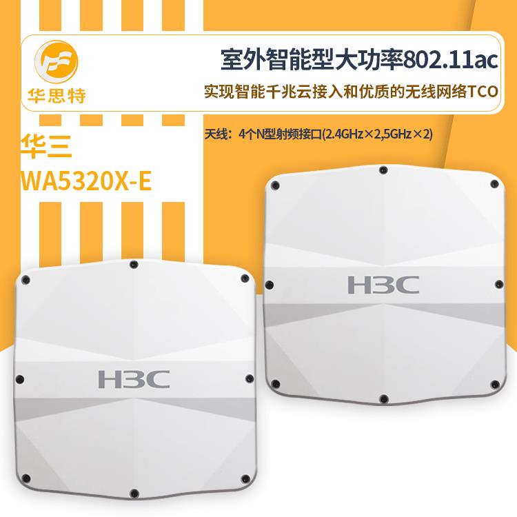 H3C无线接入设备WA5320X-E新一代超千兆室外智能型无线接入ap