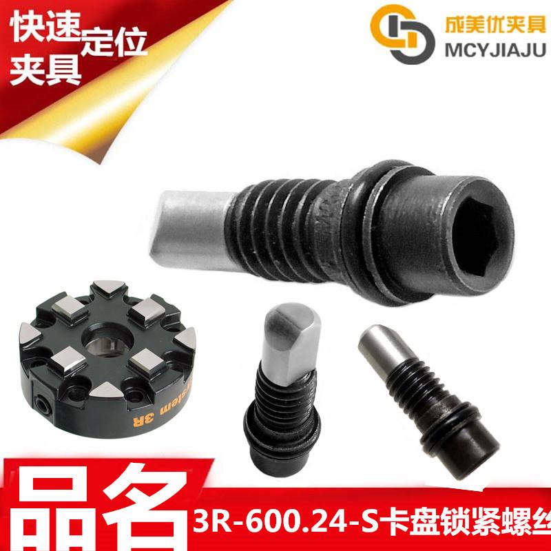syste3R手动卡盘夹具夹头治具底座母盘环锁紧螺丝螺杆3R-600.24-S